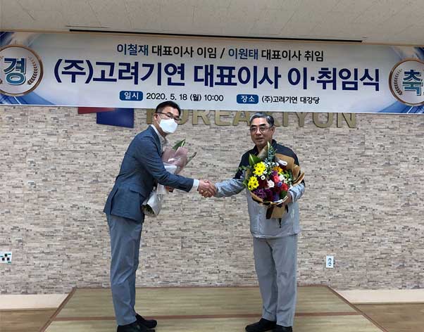 2020년 5월 20일 이원태전무 ㈜고려기연 대표에 취임