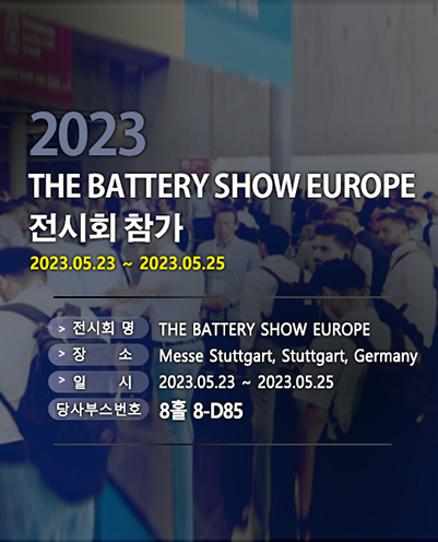 THE BATTERY SHOW EUROPE 전시회 참가