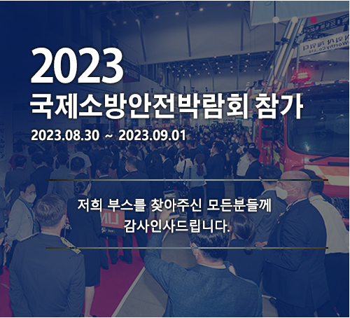 2023 국제소방안전박람회에 ㈜고려기연 부스를 방문해주셔서 감사합니다.