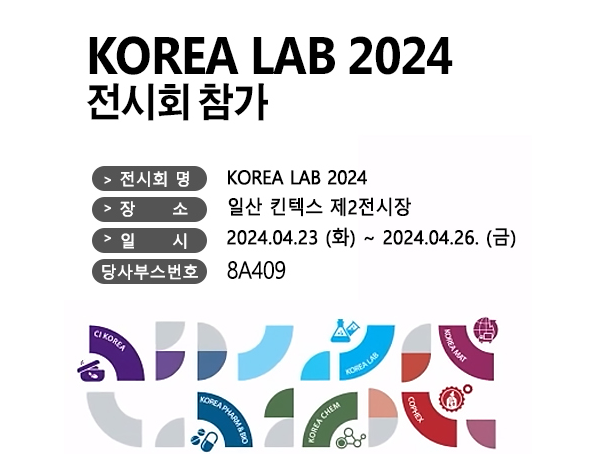 KOREA LAB 2024 전시회 참가