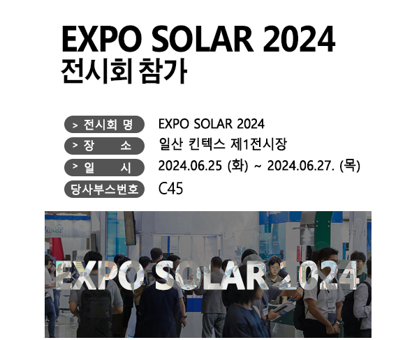 EXPO SOLAR 2024 전시회 참가