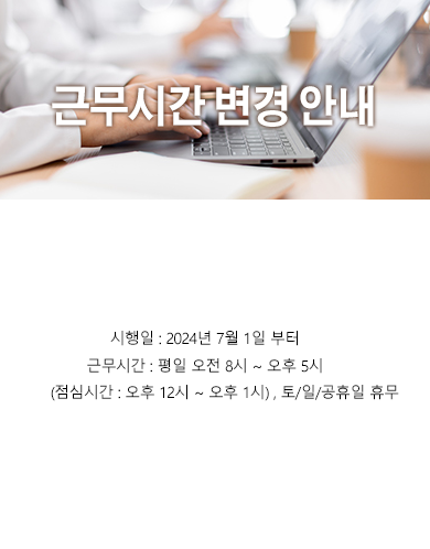 고려기연 근무시간 변경 안내