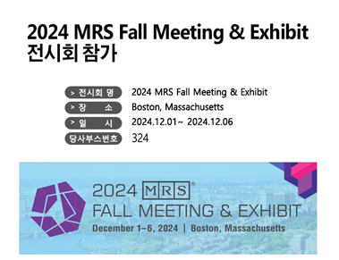 2024 MRS Fall Meeting & Exhibit 참가