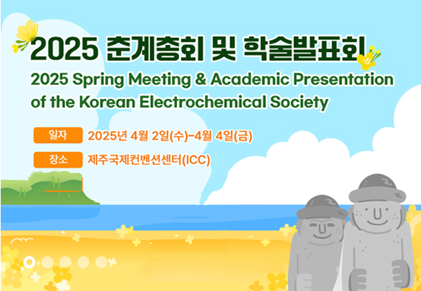 한국전기화학회 춘계총회 및 학술발표회 참가 완료 안내